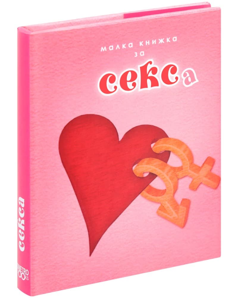 Корица на „Малка книжка за секса"