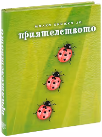 Корица на „Малка книжка за приятелството"