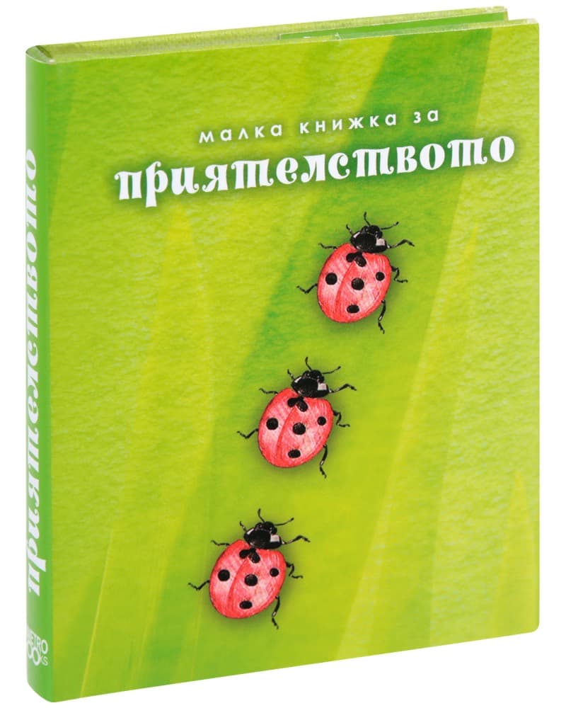 Корица на „Малка книжка за приятелството"