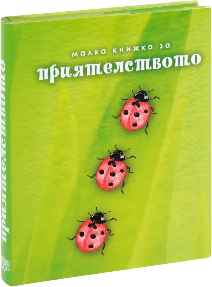 Корица на „Малка книжка за приятелството“