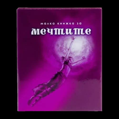 Корица на „Малка книжка за мечтите“, Александър Петров - съставител