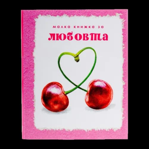 Корица на „Малка книжка за любовта“, Александър Петров - съставител