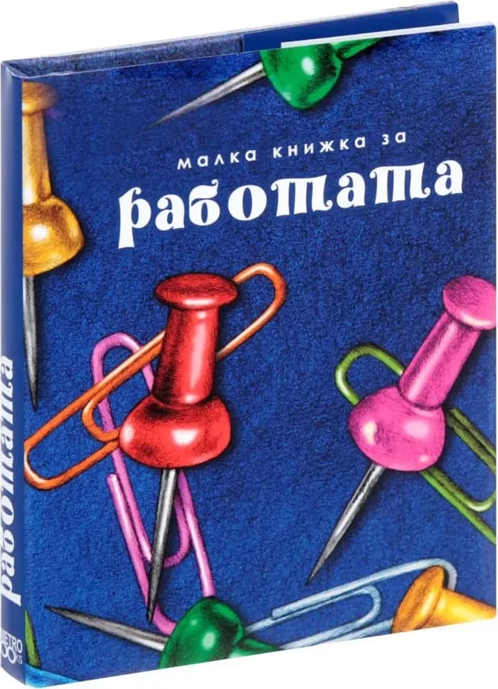 Корица на „Малка книжка за работата“