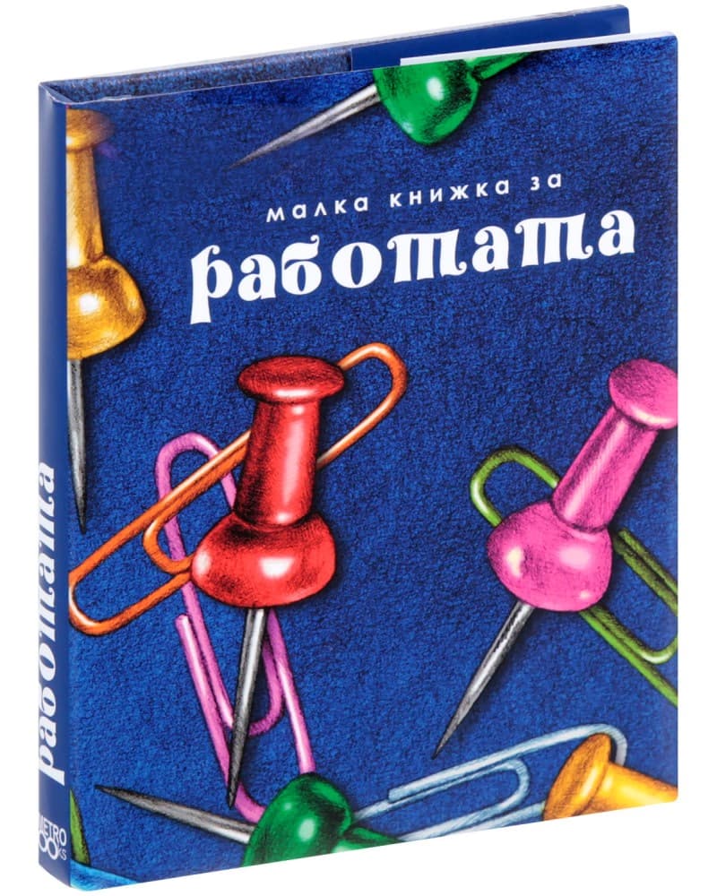 Корица на „Малка книжка за работата"