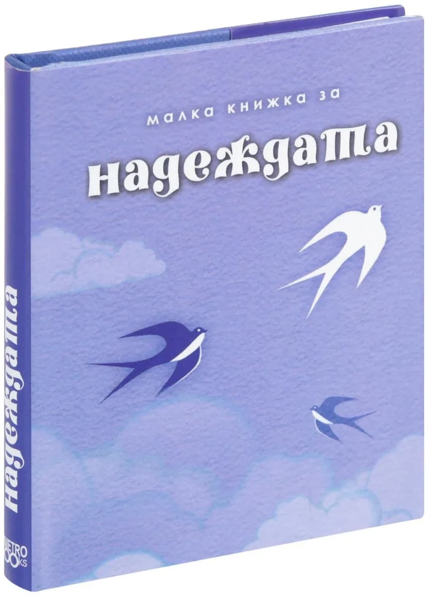 Корица на „Малка книжка за надеждата“, Александър Петров - съставител
