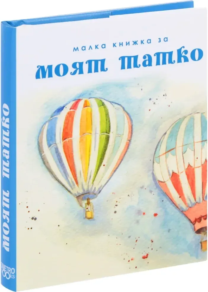 Корица на „Малка книжка за моят татко“