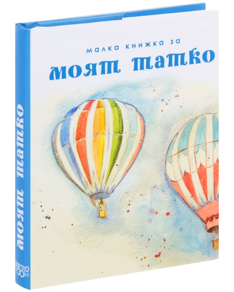 Корица на „Малка книжка за моят татко"
