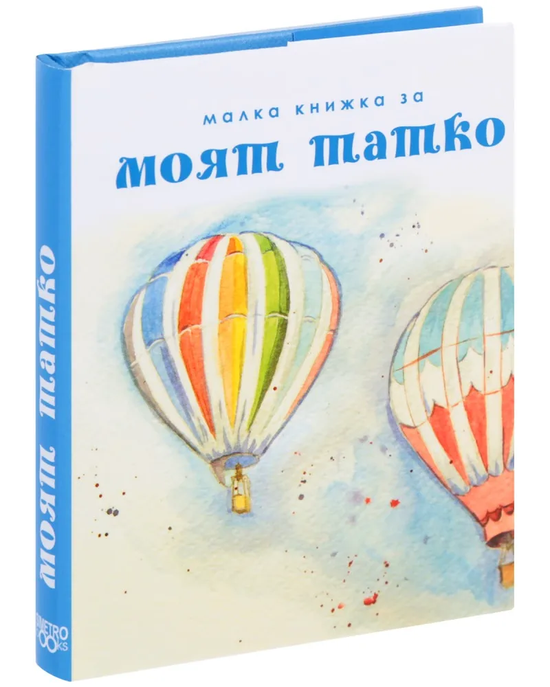 Корица на „Малка книжка за моят татко"