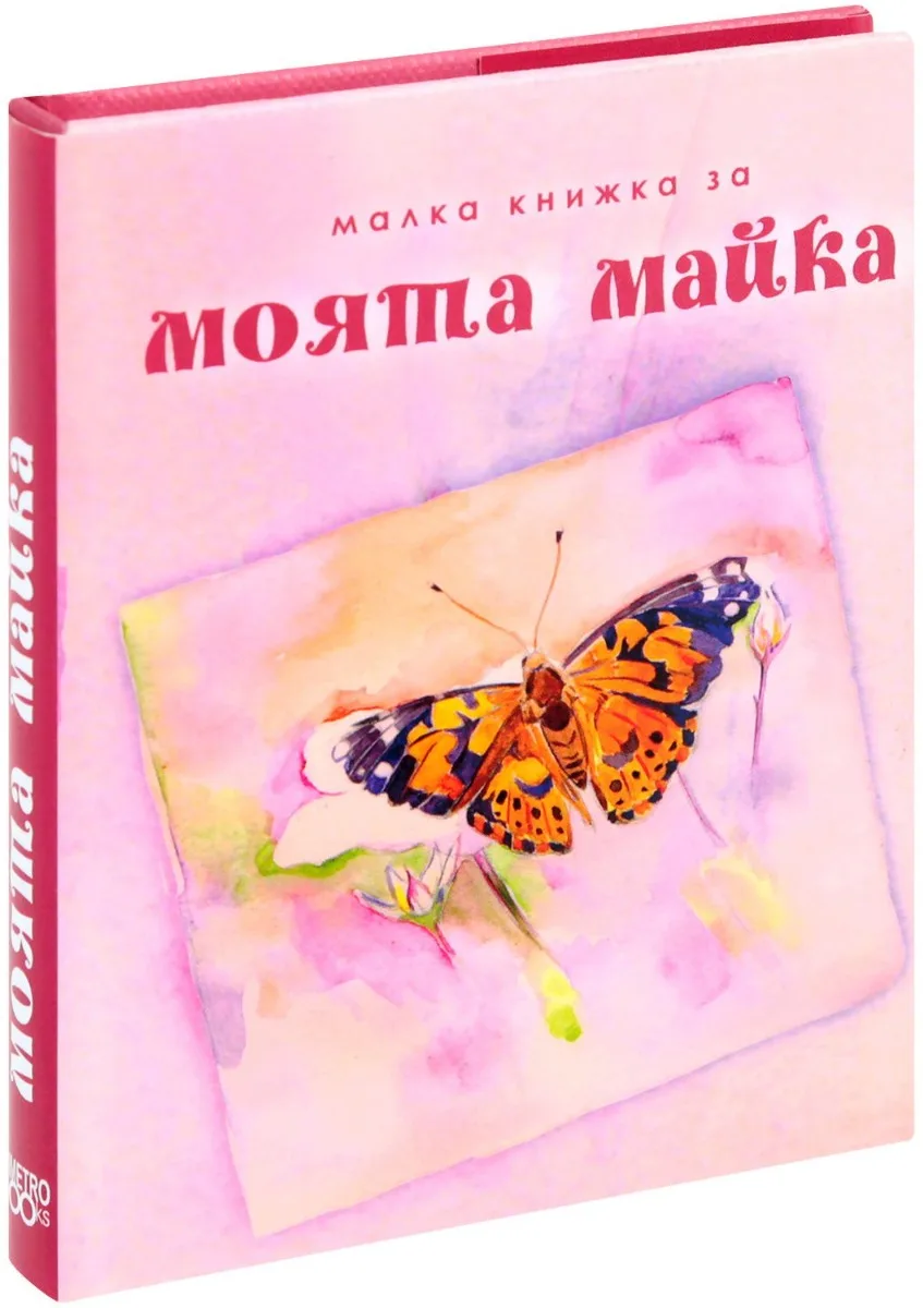 Корица на „Малка книжка за моята майка“, Александър Петров - съставител