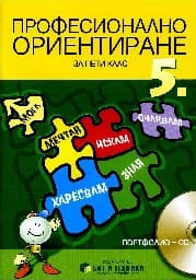 Корица на „Професионално ориентиране за 5. клас: Портфолио + онлайн материали"