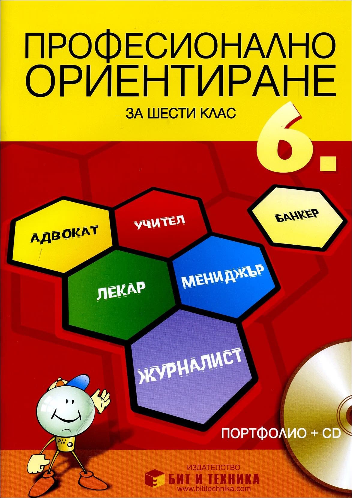 Корица на „Професионално ориентиране за 6. клас: Портфолио + онлайн материали"