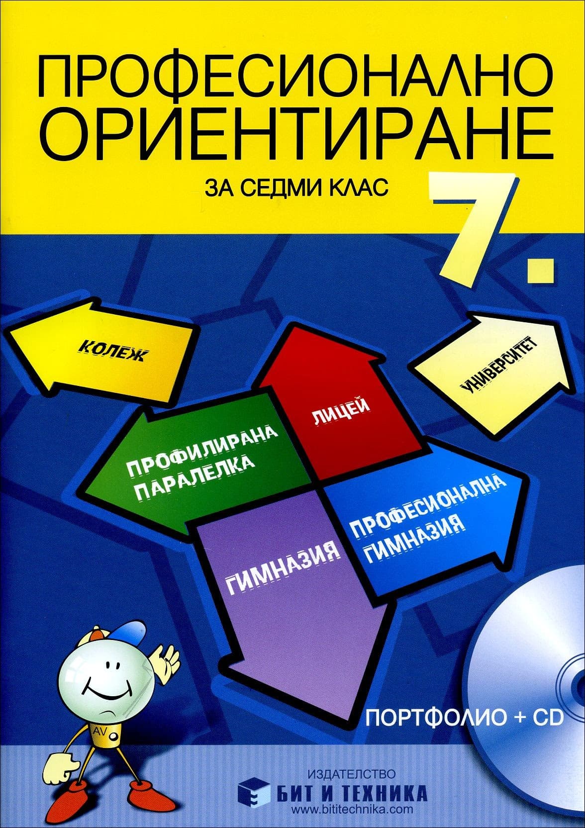 Корица на „Професионално ориентиране за 7. клас: Портфолио + онлайн материали"