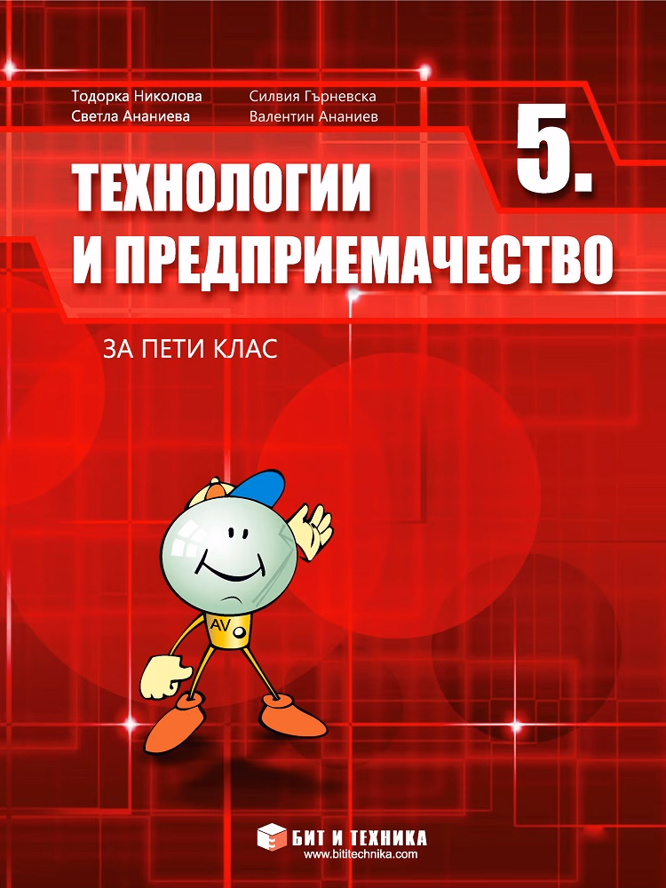 Корица на „Технологии и предприемачество за 5. клас"