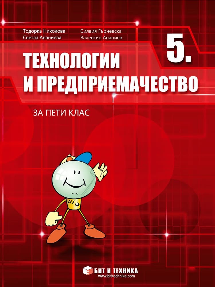 Корица на „Технологии и предприемачество за 5. клас"