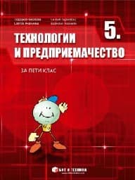 Корица на „Технологии и предприемачество за 5. клас"