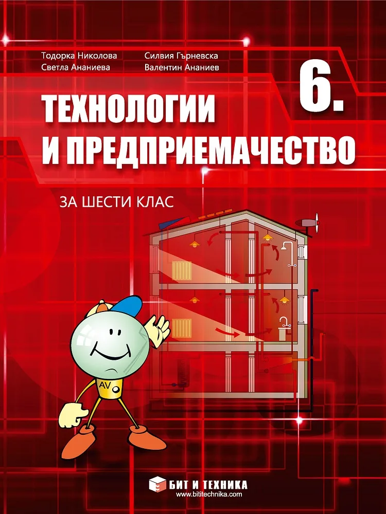 Корица на „Технологии и предприемачество за 6. клас - Бит и Техника" — Тодорка Николова
