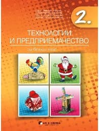 Корица на „Технологии и предприемачество за 2. клас"