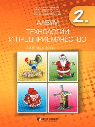 Корица на „Албум по технологии и предприемачество за 2. клас + материали"
