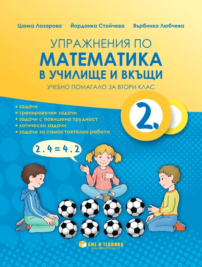Корица на „Упражнения по математика в училище и вкъщи за 2. клас" — Цанка Събева Лазарова
