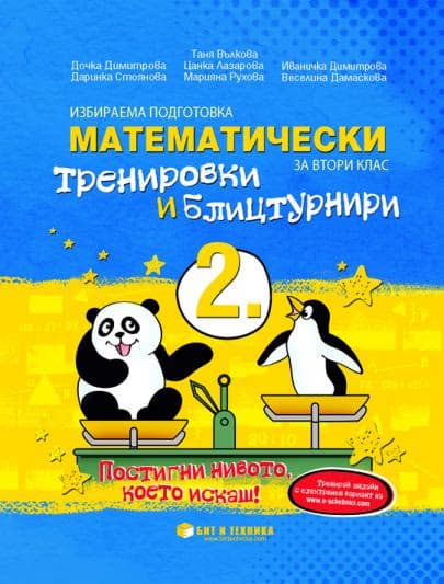Корица на „Математически тренировки и блицтурнири с електронен вариант по математика за 2. клас"