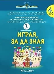 Корица на „Златно ключе: Играя, за да зная БЕЛ 4 гр 1 и 2 ч“