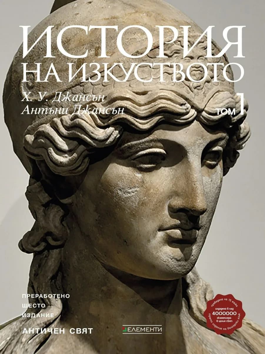 Корица на „История на изкуството - том 1 - Античен свят - ново издание" — Х. У. Джансън