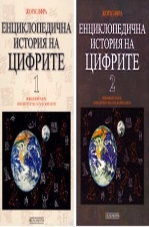 Корица на „Енциклопедична история на цифрите - Том 1+2"