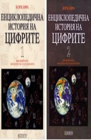 Корица на „Енциклопедична история на цифрите - Том 1+2"