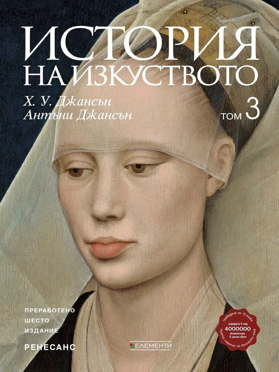 Корица на „История на изкуството - том 3 - Ренесанс - Ново и обновено издание" — Антъни Джансън