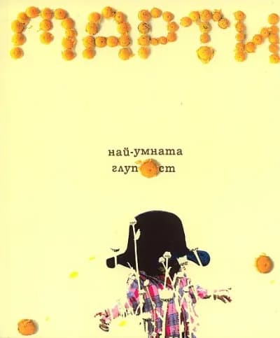 Корица на „Най-умната глупост" — Марти