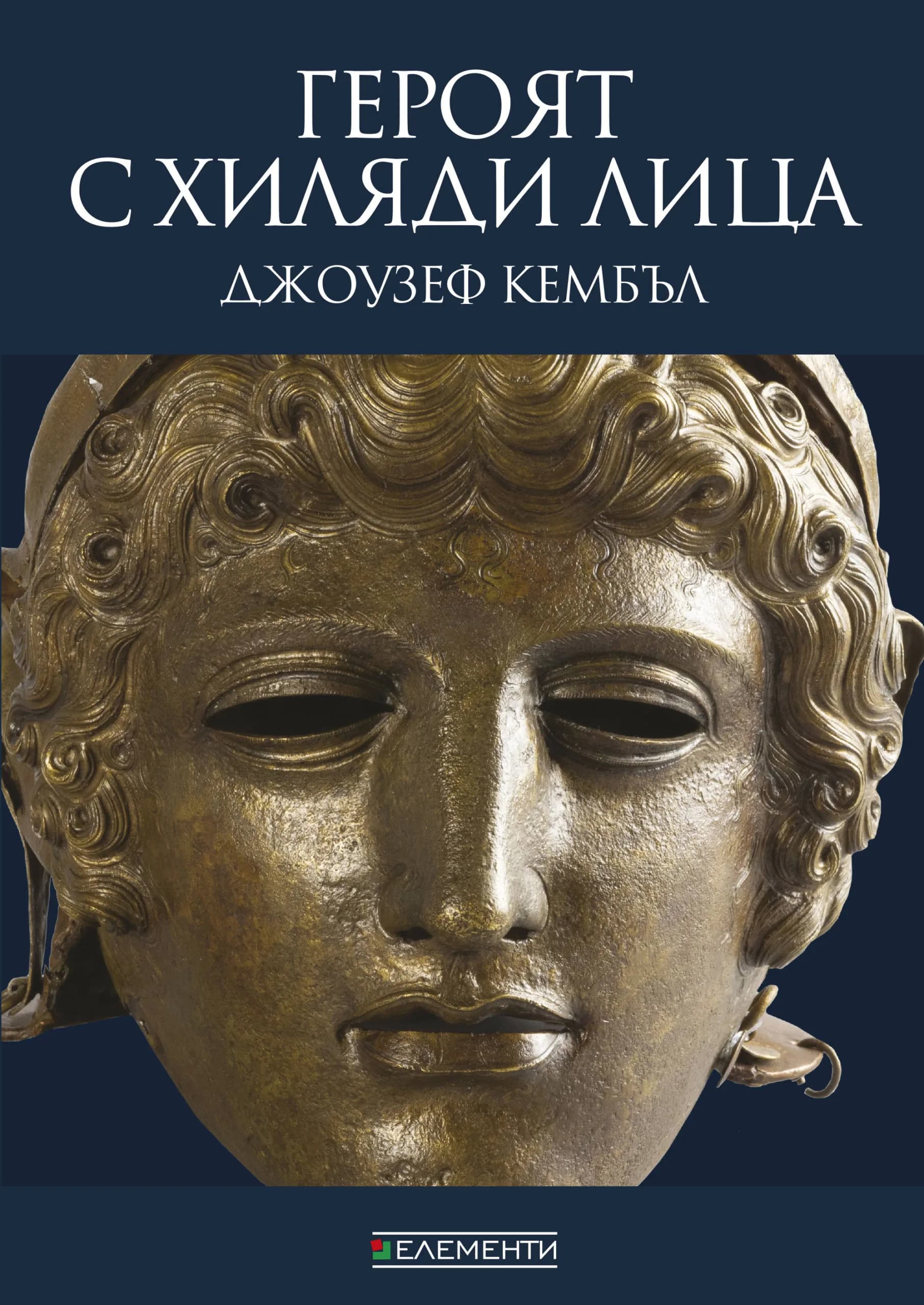 Корица на „Героят с хиляди лица" — Джоузеф Кембъл