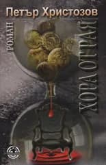 Корица на „Хора от рая" — Петър Христозов