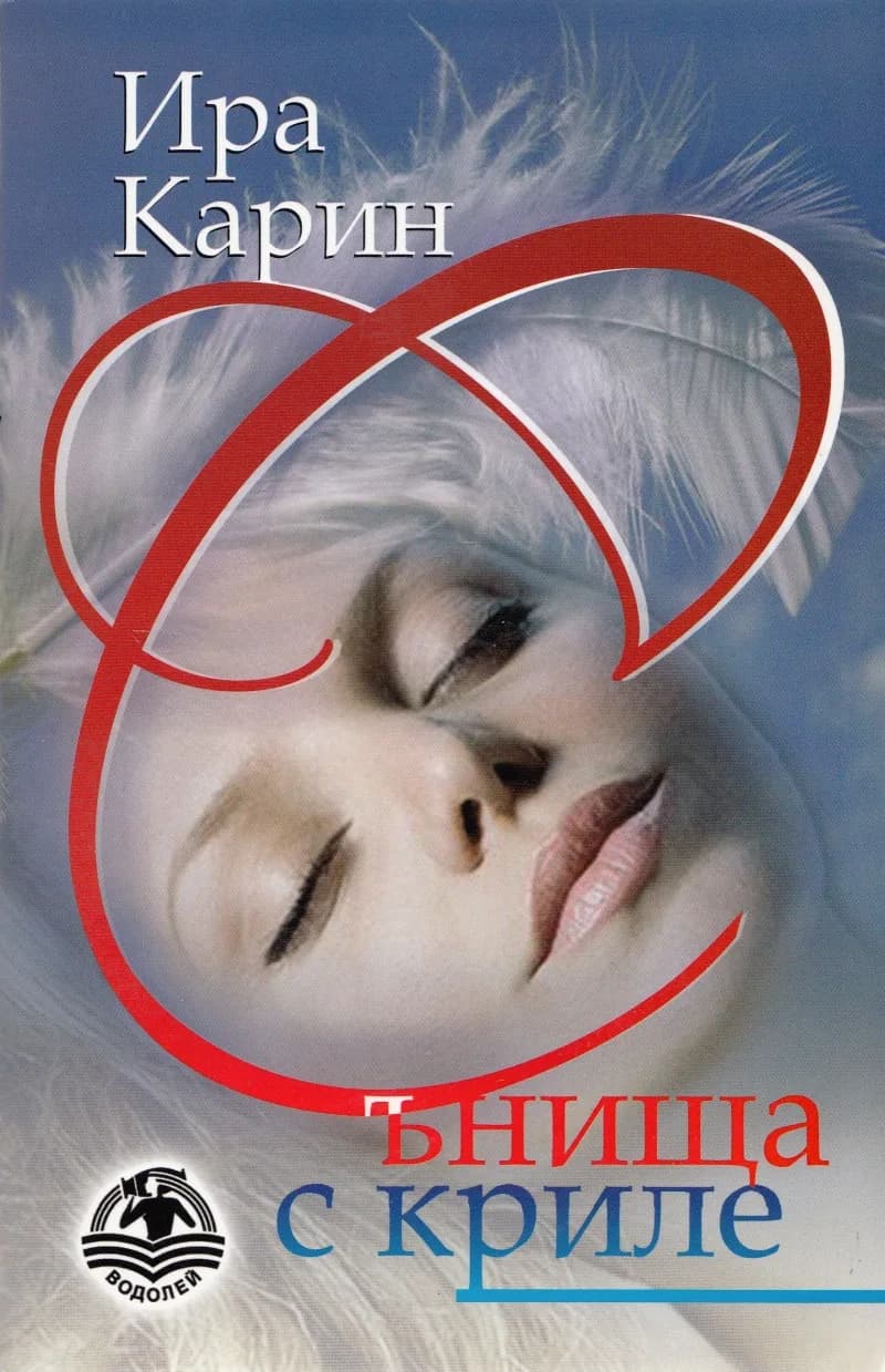 Корица на „Сънища с криле" — Ира Карин
