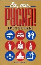 Корица на „Ех, ти Русия!"