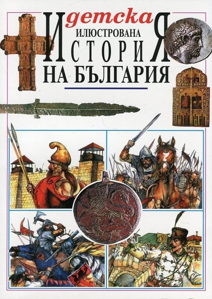 Корица на „Детска илюстрована История на България" — Радостина Караславова