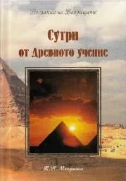 Корица на „Сутри от Древното учение"