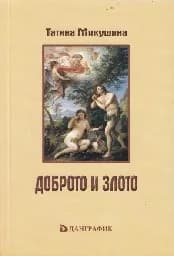 Корица на „Доброто и злото"