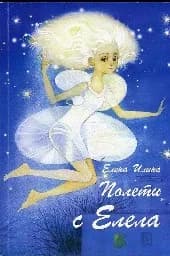 Корица на „Полети с Елела"