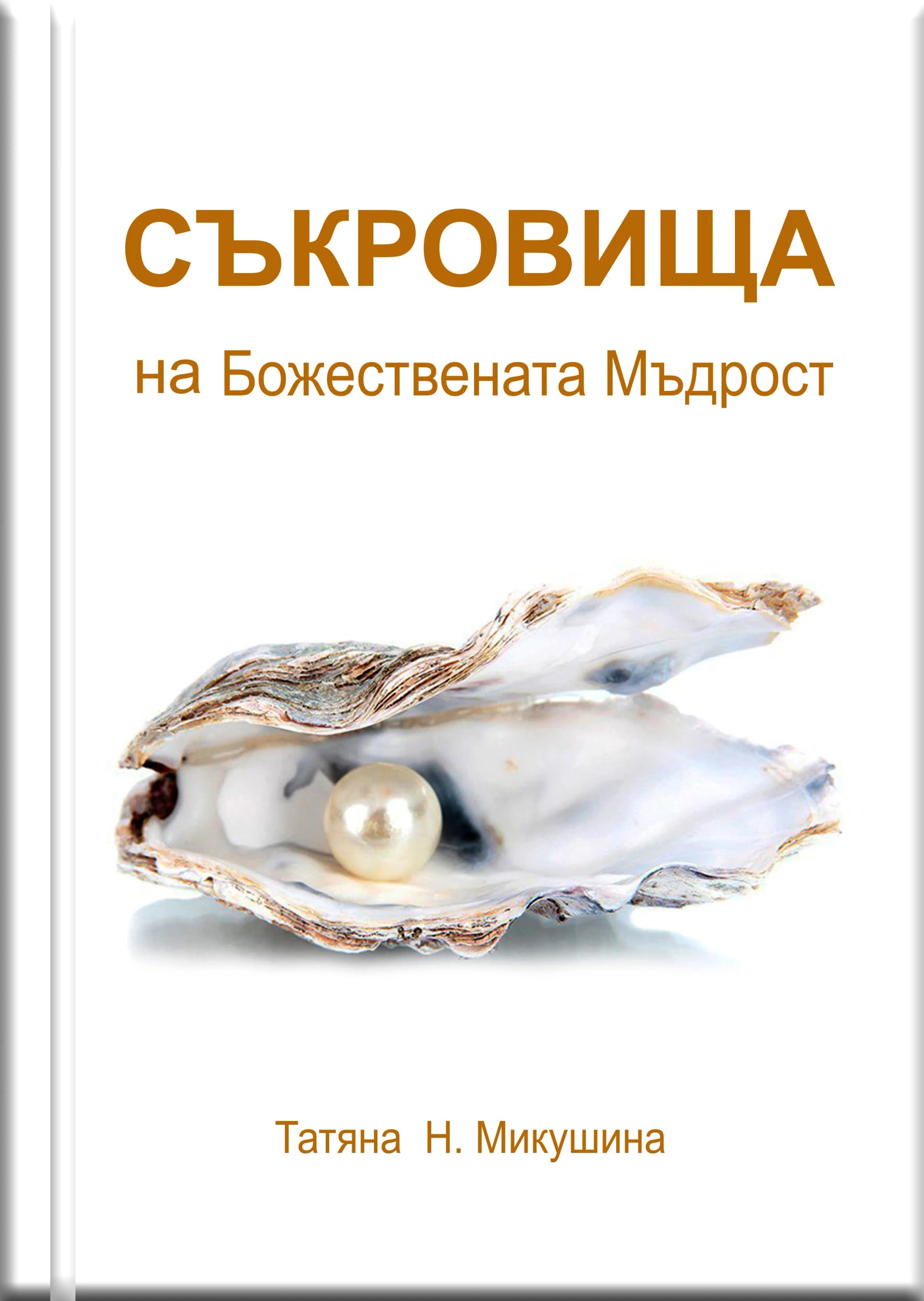 Корица на „Съкровища на Божествената Мъдрост" — Татяна Микушина