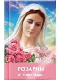 Корица на „Розарии на Mайка Мария"