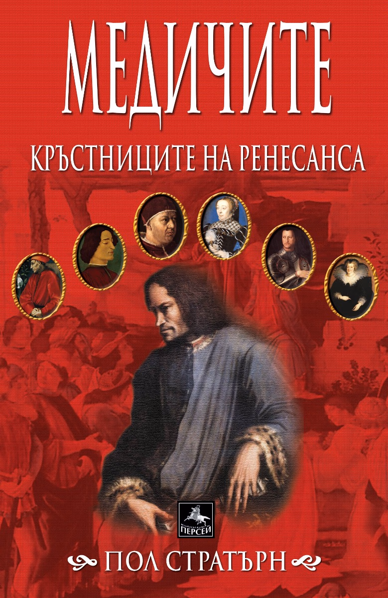 Корица на „Медичите - кръстниците на Ренесанса"
