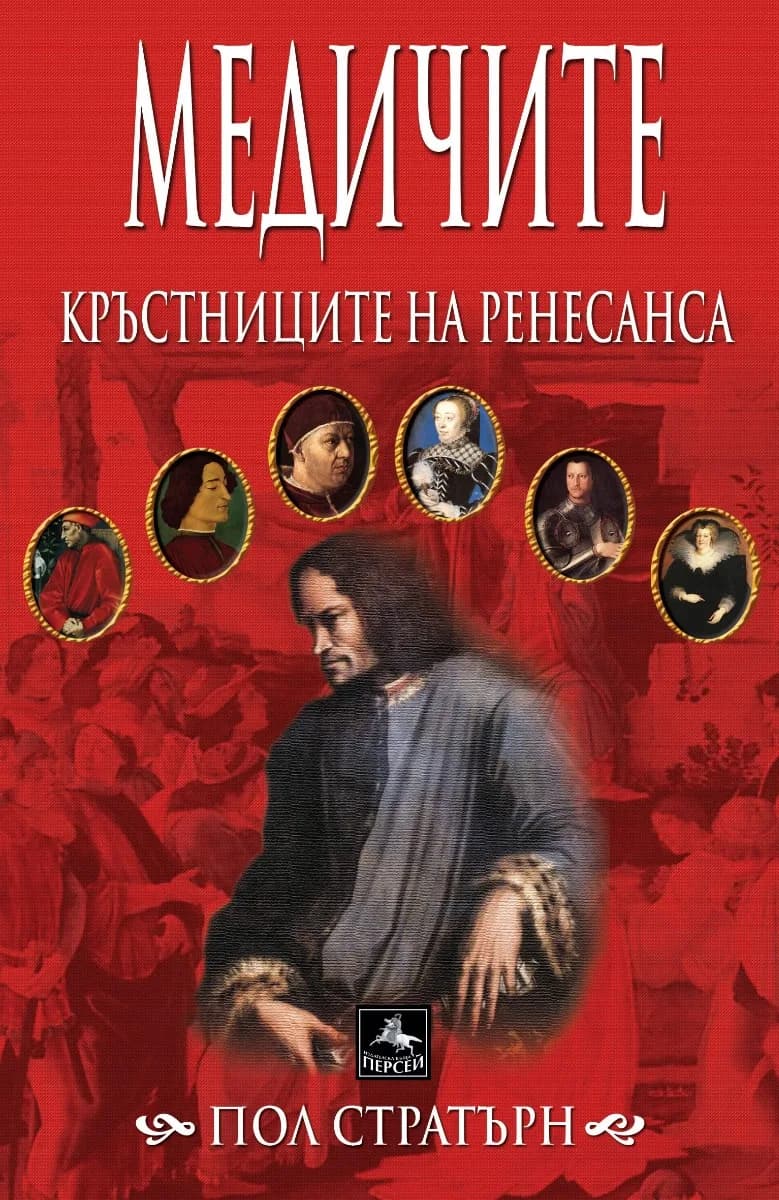 Корица на „Медичите - кръстниците на Ренесанса" — Пол Стратърн