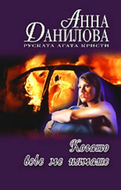 Корица на „Когато вече ме нямаше" — Анна Данилова