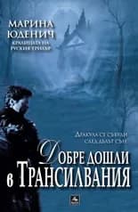 Корица на „Добре дошли в Трансилвания“, Марина Юденич