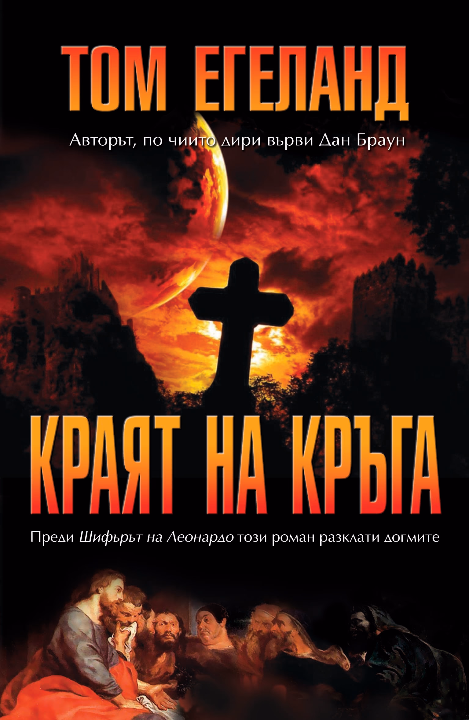 Корица на „Краят на кръга" — Том Егеланд