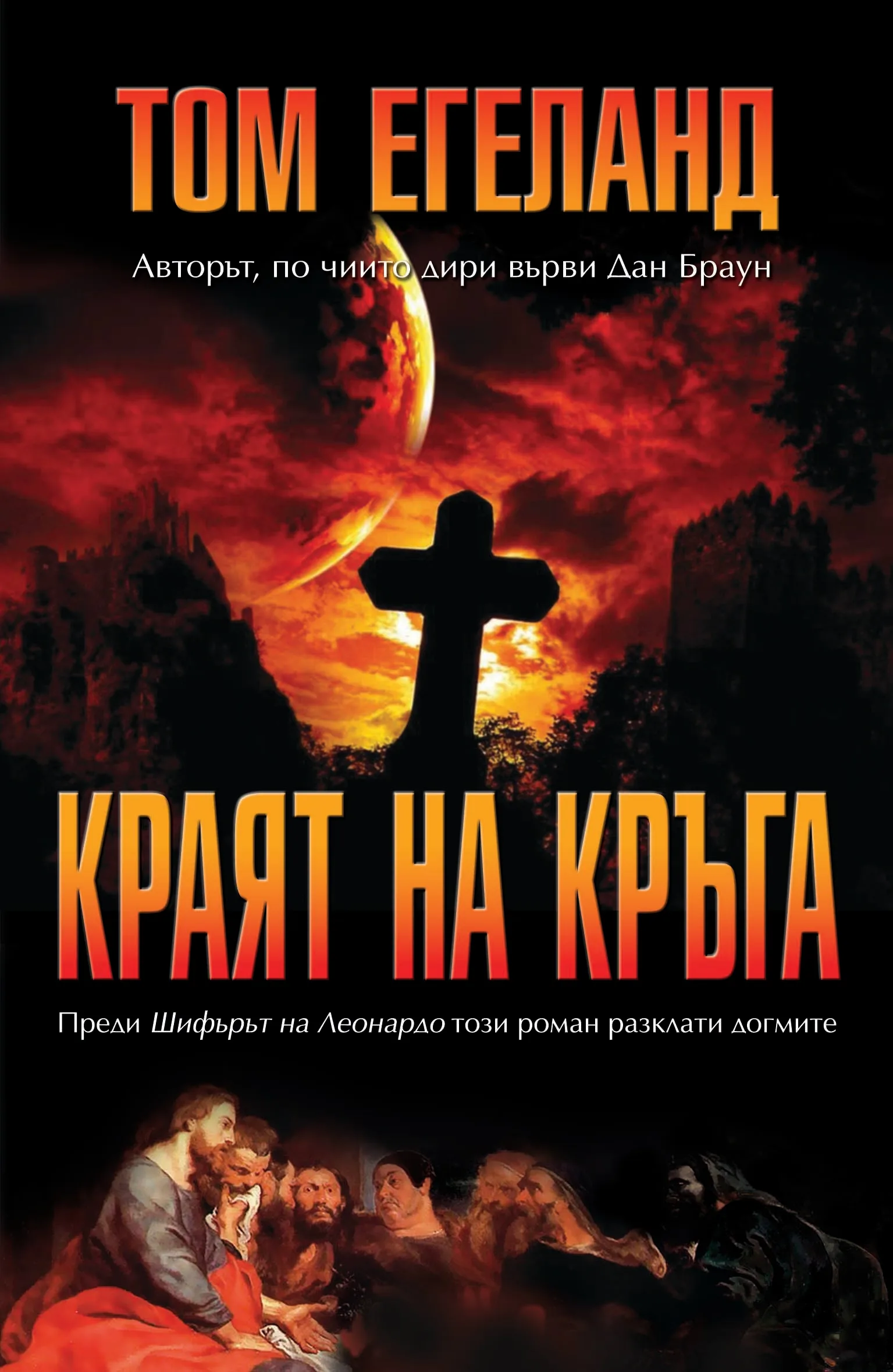 Корица на „Краят на кръга" — Том Егеланд