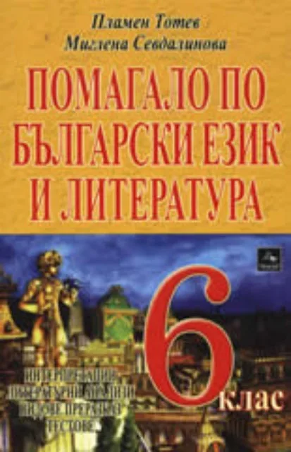 Корица на „Помагало по български език и литература за 6. клас" — Пламен Тотев