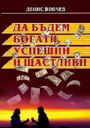 Корица на „Да бъдем богати, успешни и щастливи"
