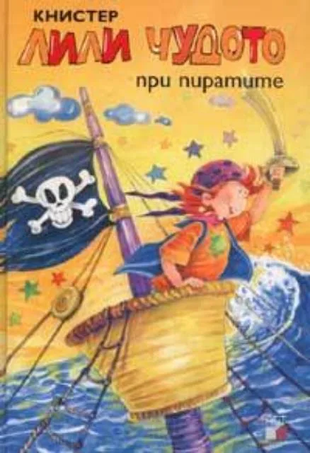 Корица на „Лили чудото при пиратите" — Книстер