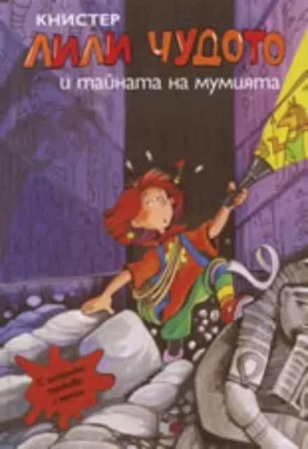 Корица на „Лили Чудото и тайната на мумията“, Книстер